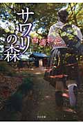 サワリの森 (TO文庫)