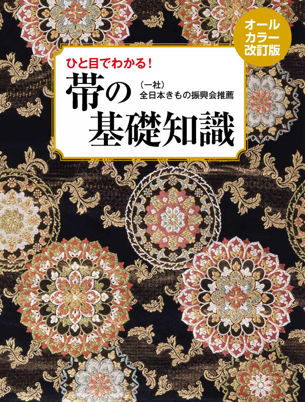 帯の基礎知識 オールカラー改訂版 ひと目でわかる!