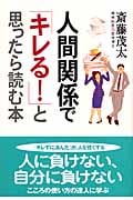 人間関係で「キレる!」と思ったら読む本