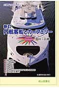 新訂 内航客船とカーフェリー (交通ブックス)