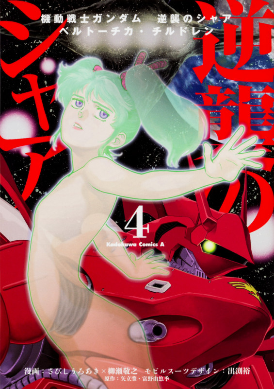 機動戦士ガンダム 逆襲のシャア ベルトーチカ・チルドレン (4) (角川Cエース)