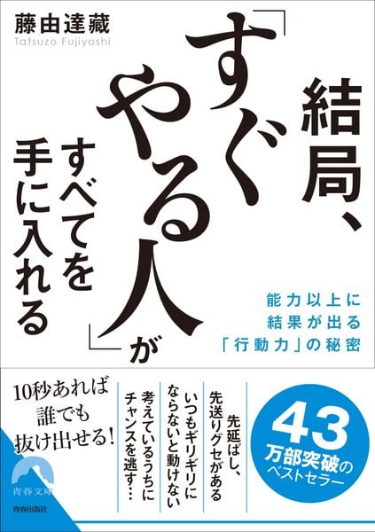 結局、「すぐやる人」がすべてを手に入れる (青春文庫)