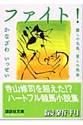 ファイト! 麗しの名馬、愛しの馬券 (講談社文庫)の詳細を見る