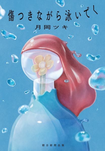 傷つきながら泳いでく