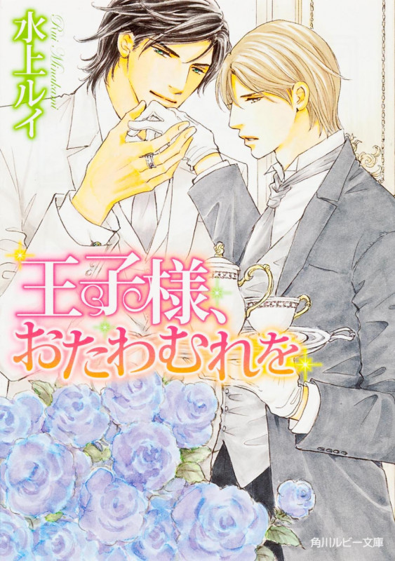 王子様、おたわむれを (角川ルビー文庫)の詳細を見る