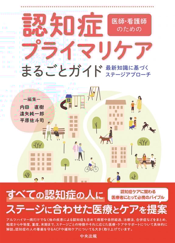 医師・看護師のための 認知症プライマリケアまるごとガイド 最新知識に基づくステージアプローチ