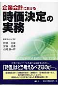 企業会計における時価決定の実務