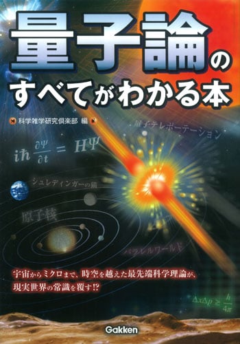 量子論のすべてがわかる本