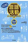 小学校国語科言語活動パーフェクトガイド 5・6年 イラスト図解でひと目でわかる!