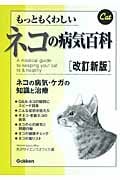 もっともくわしいネコの病気百科 ネコの病気・ケガの知識と治療
