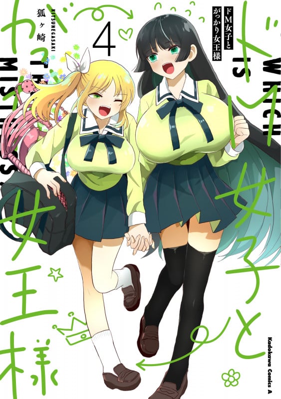 ドM女子とがっかり女王様 (4) (角川コミックス・エース)