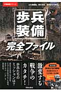 歩兵装備完全ファイル (万物図鑑シリーズ)