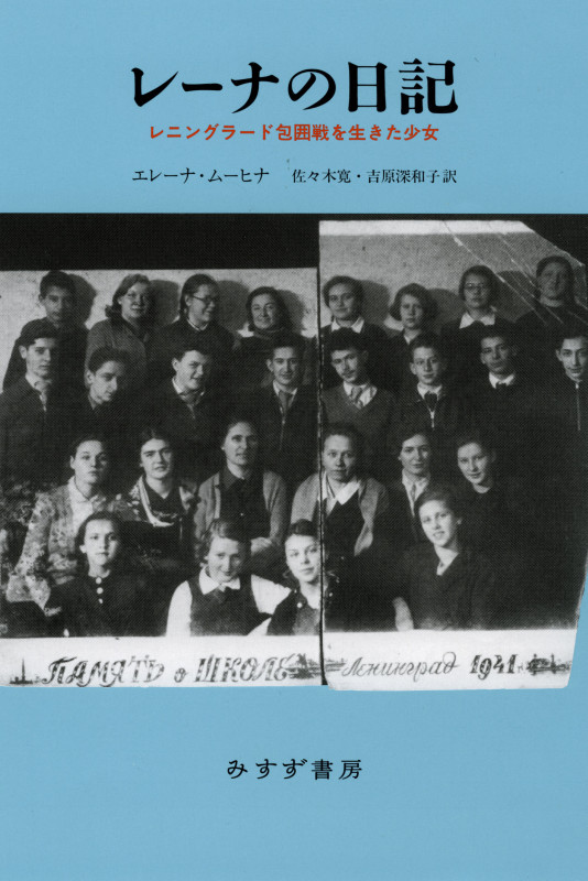 レーナの日記 レニングラード包囲戦を生きた少女