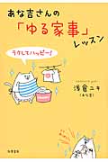 あな吉さんの「ゆる家事」レッスン ラクしてハッピー!