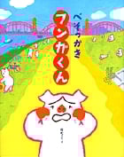 べそっかきフンガくん (おひさまのほん)