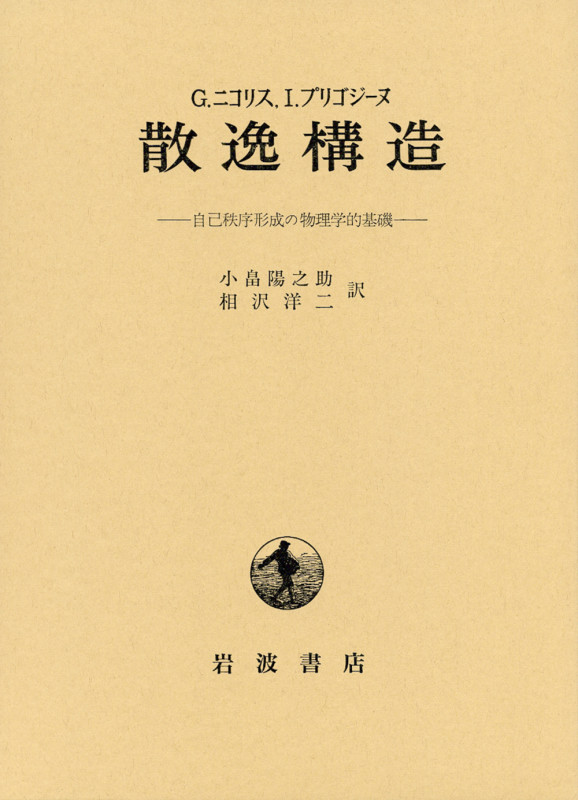 散逸構造 自己秩序形成の物理学的基礎の詳細を見る