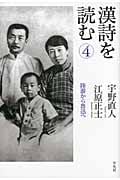 漢詩を読む (4)