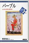 バーブル ムガル帝国の創設者 (世界史リブレット人 046)