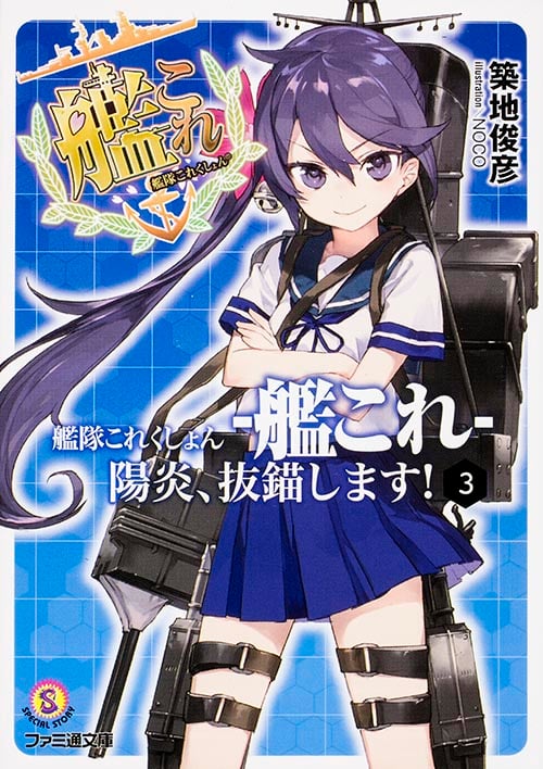 艦隊これくしょん ‐艦これ‐ 陽炎、抜錨します!3 (ファミ通文庫)の詳細を見る
