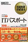 情報処理教科書 ITパスポート (2010年度版)