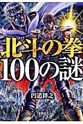 北斗の拳100の謎 (宝島社文庫)