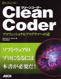 Clean Coder プロフェッショナルプログラマへの道