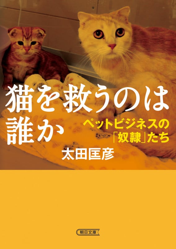 猫を救うのは誰か ペットビジネスの「奴隷」たち (朝日文庫)