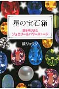 星の宝石箱 運を呼び込むジュエリー&パワーストーンの詳細を見る
