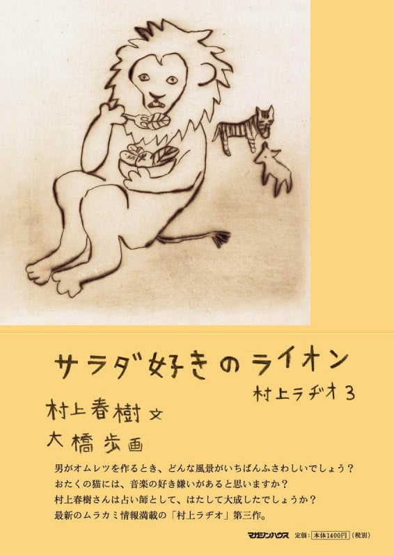 サラダ好きのライオン 村上ラヂオ 3