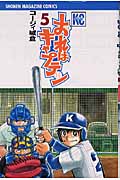 おれはキャプテン (5) (マガジンKC)