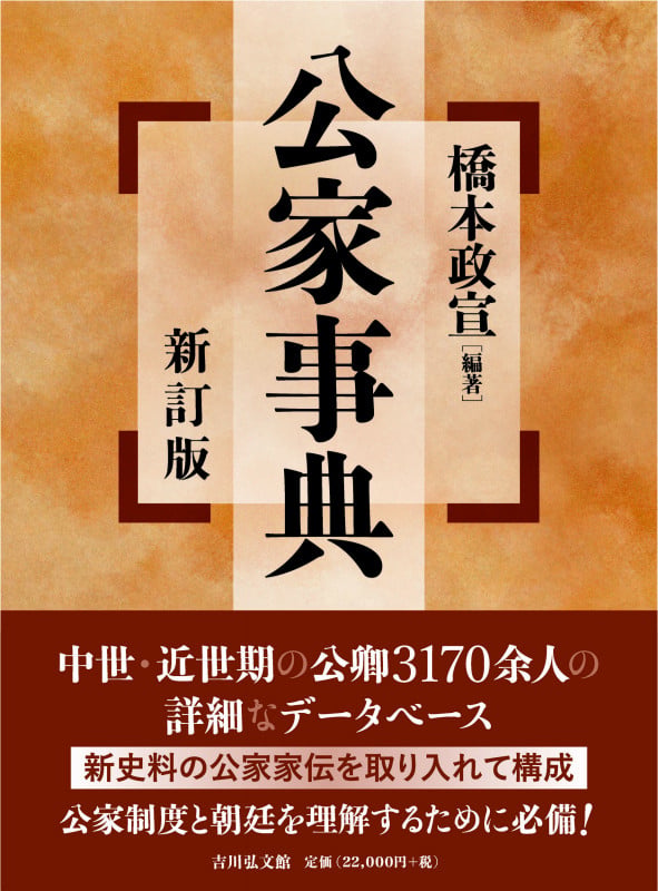 公家事典(新訂版)の詳細を見る