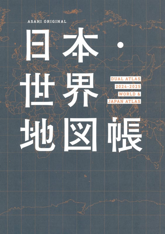 日本・世界地図帳 2024-2025年版 デュアル・アトラス (アサヒオリジナル)