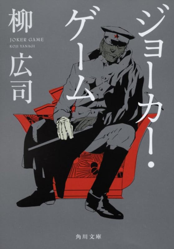 ジョーカー・ゲーム ジョーカー・ゲームシリーズ (角川文庫)