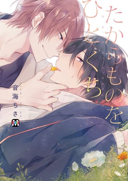 たからものをひとくち (マーブルコミックス)