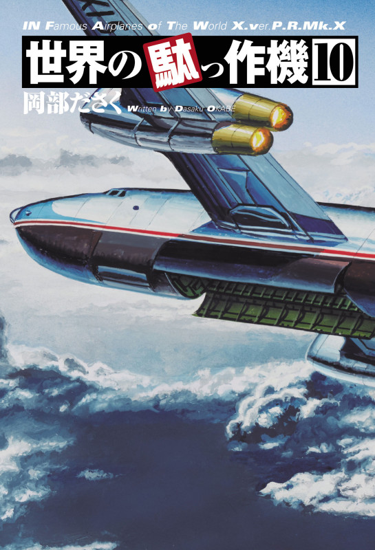 世界の駄っ作機 (10)