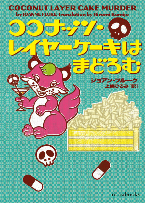 チョコチップ・クッキーは見ていた 〜まとめ売り/文学/小説/ミステリー/推理小説 チョコチップ・クッキーは見ていた | ジョアン・フルークのあらすじ