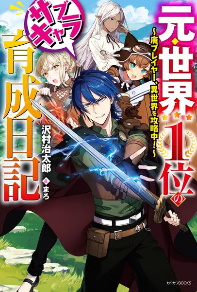 元・世界1位のサブキャラ育成日記 ~廃プレイヤー、異世界を攻略中!~ (カドカワBOOKS)