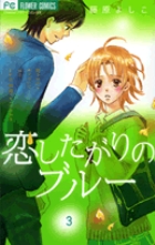 恋したがりのブルー (3) (フラワーC)