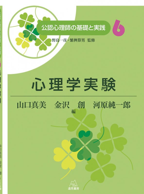 心理学実験 (公認心理師の基礎と実践 6)