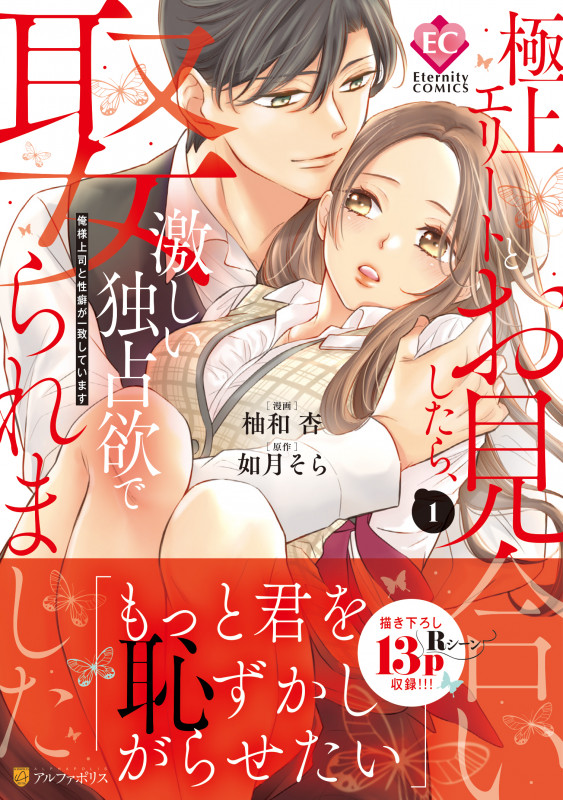 極上エリートとお見合いしたら、激しい独占欲で娶られました 俺様上司と性癖が一致しています (1) (エタニティCOMICS)