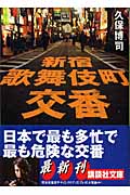 新宿歌舞伎町交番 (講談社文庫)