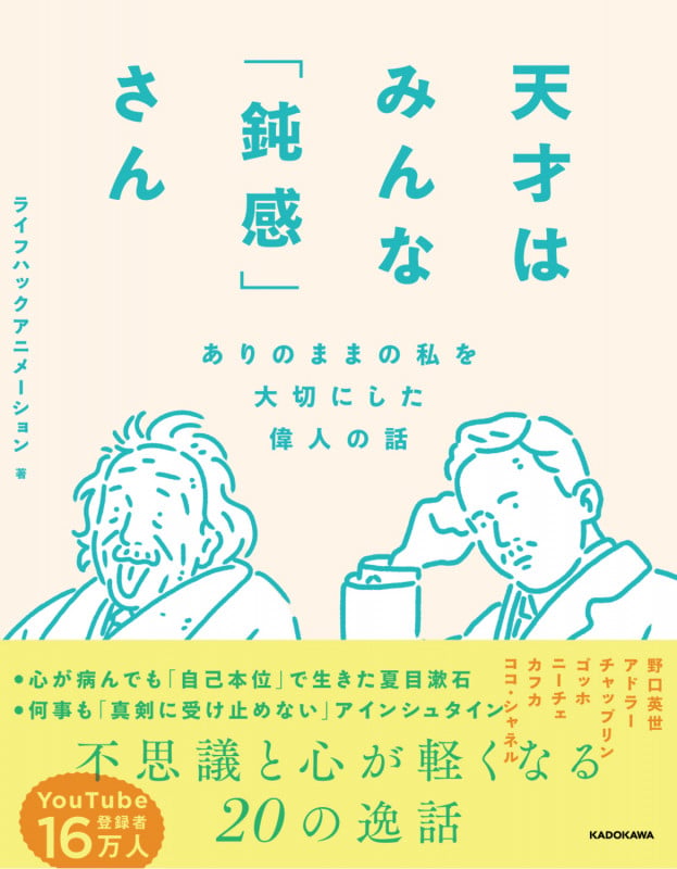 天才はみんな「鈍感」さん ありのままの私を大切にした偉人の話の詳細を見る