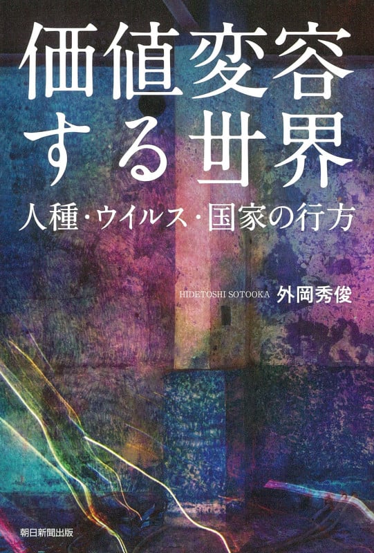 価値変容する世界 人種・ウイルス・国家の行方