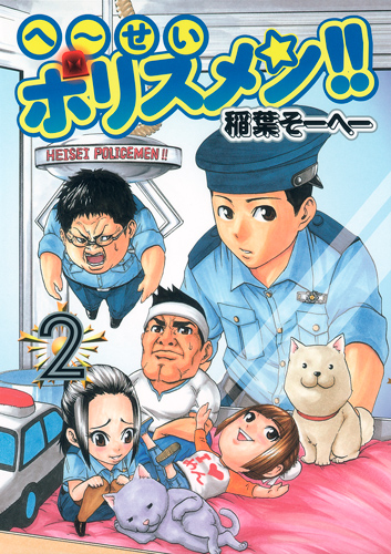 へ~せいポリスメン!! (2) (ヤングジャンプC)