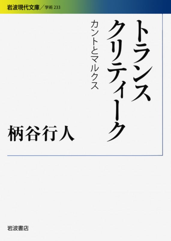 トランスクリティーク カントとマルクス (岩波現代文庫 学術233)