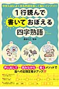 1行読んで書いておぼえる四字熟語 中学入試によく出る熟語を楽しく脳にインプット!