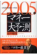 2005年マネー大予測 日本経済悲観論への警告!株・不動産はミニバブルが到来する