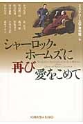 シャーロック・ホームズに再び愛をこめて (光文社文庫)