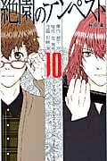 絶園のテンペスト (10) (ガンガンC)