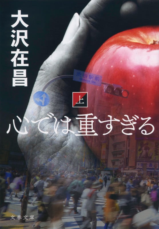 心では重すぎる 上 (文春文庫)の詳細を見る